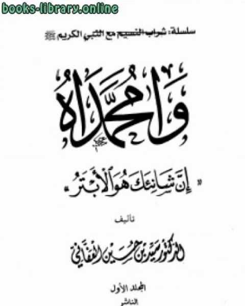 وامحمداه إن شانئك هو الأبتر مجلد 1