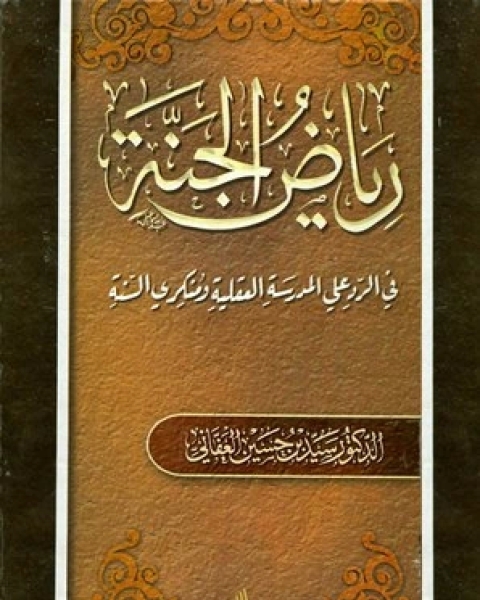 رياض الجنة في الرد علي المدرسة العقلية ومنكري السنة