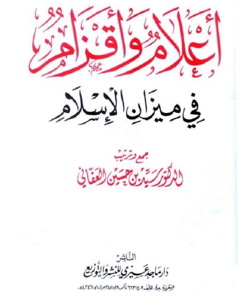 أعلام وأقزام في ميزان الإسلام