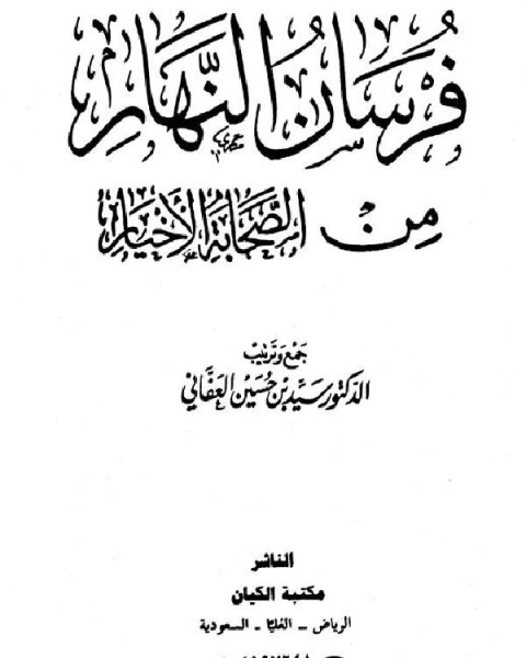 فرسان النهار من الصحابة الأخيار نسخة مصورة الجزء الرابع