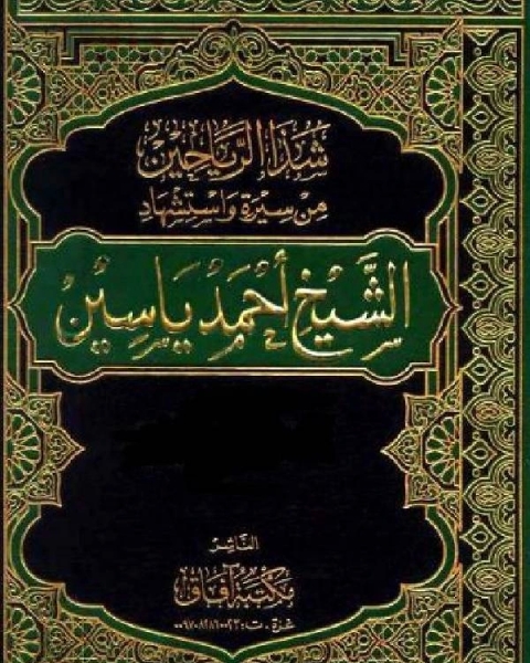 شذا الرياحين من سيرة واستشهاد الشيخ أحمد ياسين نسخة مصورة ج1