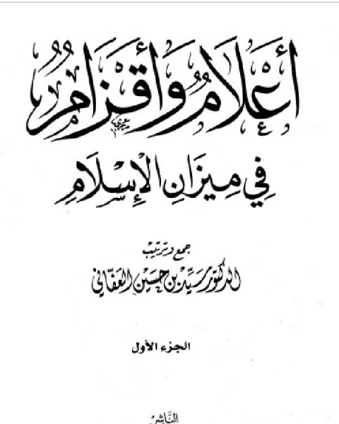 أعلام وأقزام في ميزان الإسلام ج1