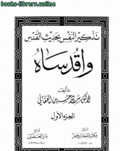 تذكير النفس بحديث القدس واقدساه نسخة مصورة ج1