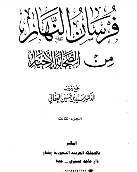 فرسان النهار من الصحابة الأخيار نسخة مصورة ج3