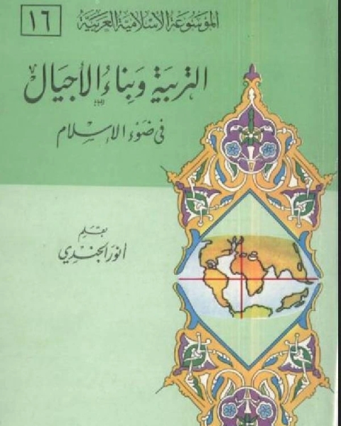 التربية وبناء الاجيال في ضوء الإسلام