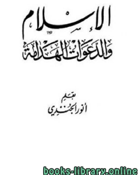 الإسلام والدعوات الهدامة