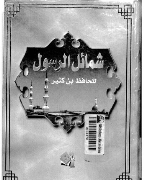 السيرة النبوية لابن كثير من خلال ذكر اخبار العرب