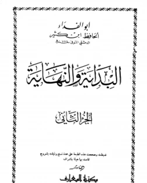 البداية والنهاية ج 2