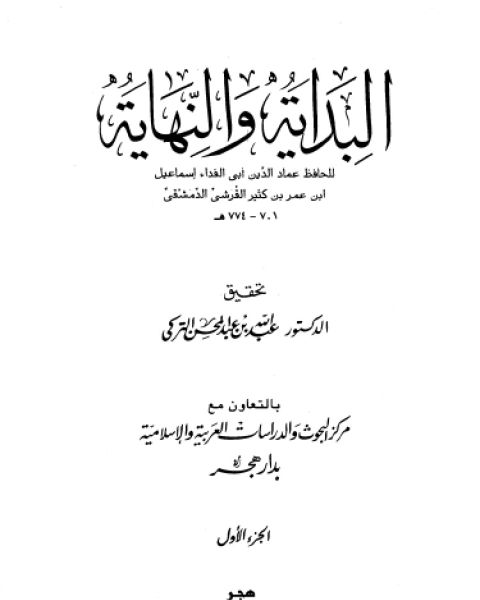 البداية والنهاية الجزء الأول من بدء الخلق إلى قصة ذي الكفل