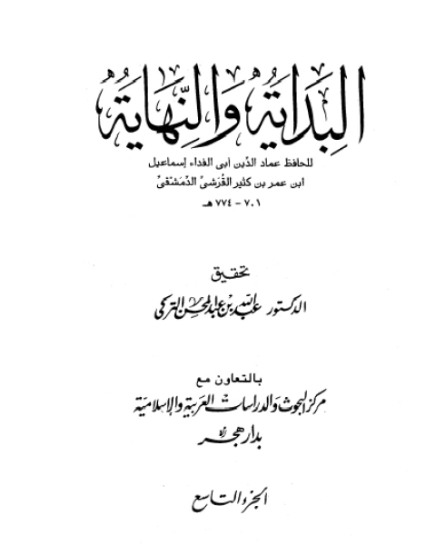 البداية والنهاية الجزء التاسع من السنة الحادية عشر للهجرة إلى السنة الخامسة عشر للهجرة