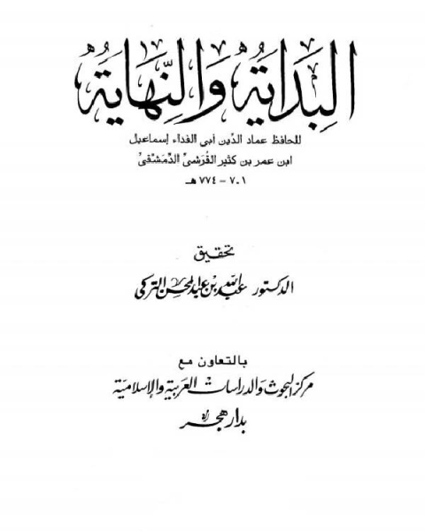 البداية والنهاية الجزء السادس 5 هـ 8 هـ