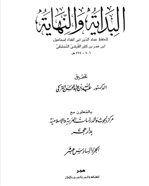 البداية والنهاية الجزء السادس عشر هجري إلى هجري