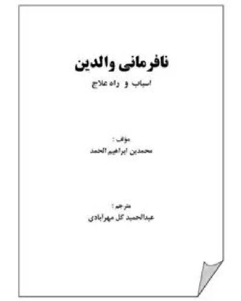 نافرمانی والدین اسباب و راه علاج