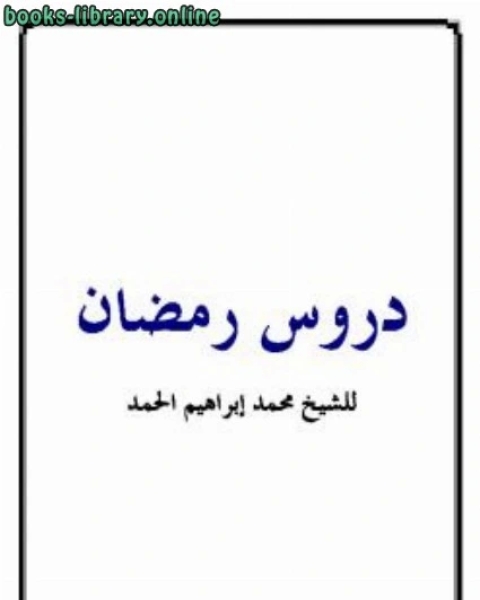 دروس رمضان