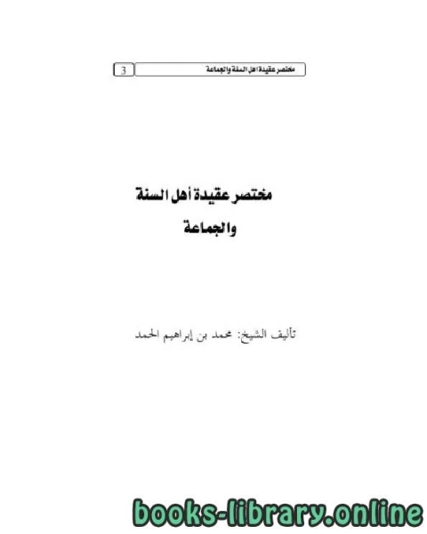 مختصر عقيدة أهل السنة والجماعة المفهوم والخصائص