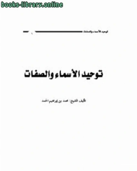 توحيد الأسماء والصفات