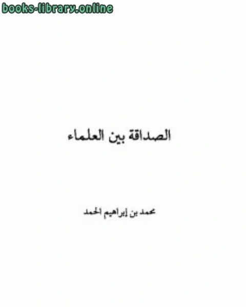 الصداقة بين العلماء نماذج تطبيقية معاصرة