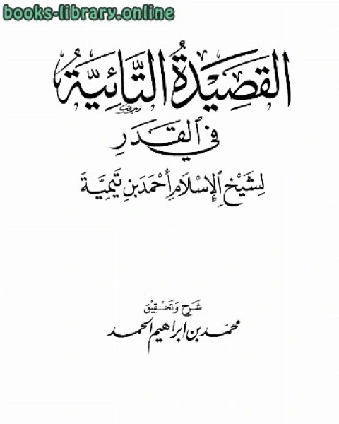 شرح القصيدة التائية في القدر