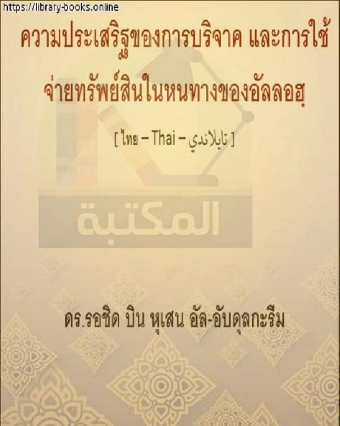 فضل الصدقة والإنفاق في سبيل الله คุณธรรมแห่งจิตกุศลและการใช้จ่ายในทางของพระเจ้า