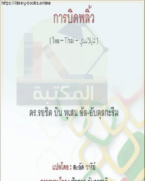 تحريم الغدر والترهيب منه ข้อห้ามและการข่มขู่การทรยศ