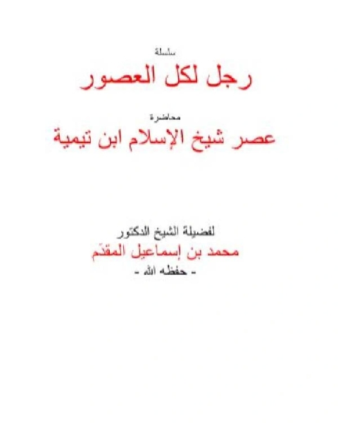 عصر شيخ الاسلام ابن تميمة