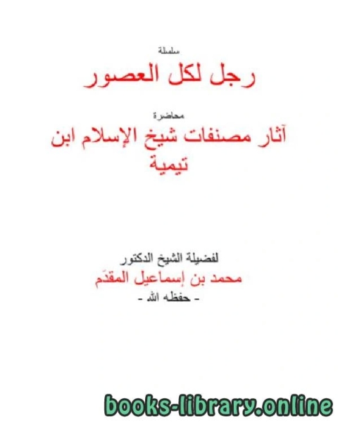 آثار مصنفات شيخ الإسلام ابن تيمية