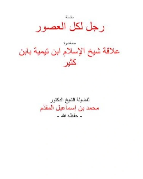 علاقة شيخ الإسلام ابن تيمية بابن كثير