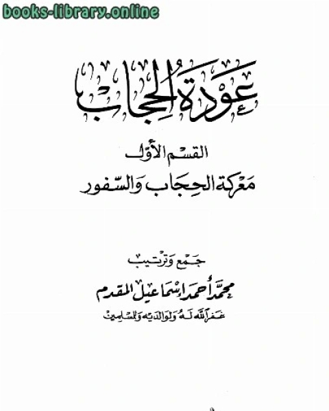 عودة الحجاب