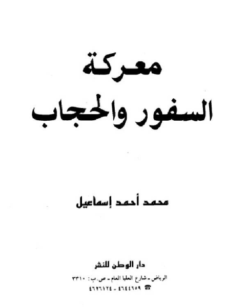 معركة السفور والحجاب