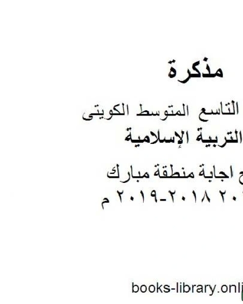 نموذج اجابة منطقة مبارك مادة التربية الاسلامية للصف التاسع للفصل الأول وفق المنهاج الكويتي الحديث