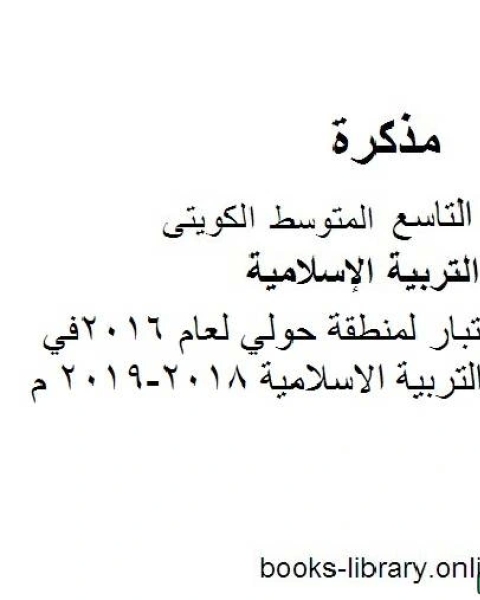 نموذج اجابة اختبار لمنطقة حولي لعام 2016في مادة التربية الاسلامية 2018 2019 م للصف التاسع للفصل الأول وفق المنهاج الكويتي الحديث