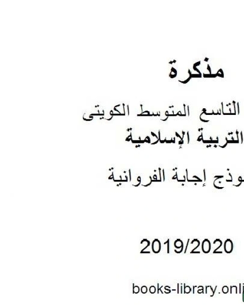 نموذج إجابة منطقة الفروانية الصف التاسع تربية إسلامية للفصل الأول من العام الدراسي 2019 2020 وفق المنهاج الكويتي الحديث