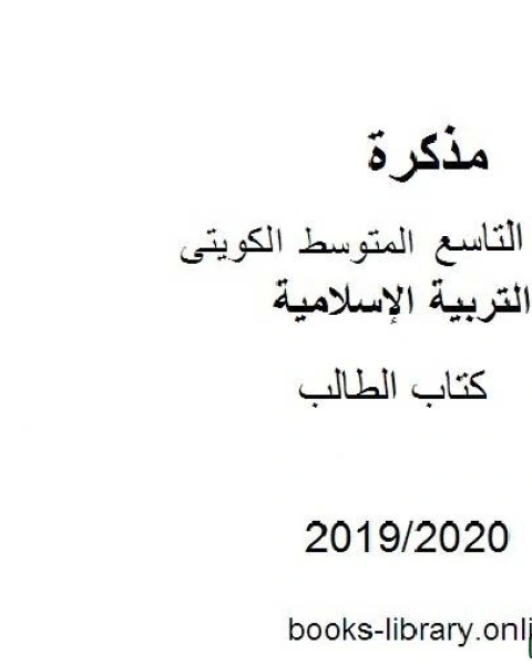 الطالب في مادة التربية الإسلامية للصف التاسع للفصل الأول من العام الدراسي 2019 2020 وفق المنهاج الكويتي الحديث