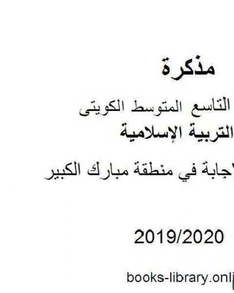 نموذج الإجابة في منطقة مبارك الكبير في مادة التربية الإسلامية للصف التاسع للفصل الأول من العام الدراسي 2019 2020 وفق المنهاج الكويتي الحديث