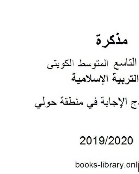 نموذج الإجابة في منطقة حولي في مادة التربية الإسلامية للصف التاسع للفصل الأول من العام الدراسي 2019 2020 وفق المنهاج الكويتي الحديث