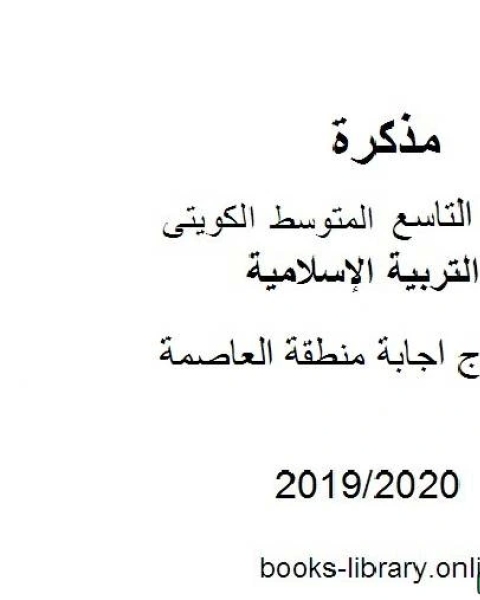 نموذج اجابة منطقة العاصمة في مادة التربية الإسلامية للصف التاسع للفصل الأول من العام الدراسي 2019 2020 وفق المنهاج الكويتي الحديث