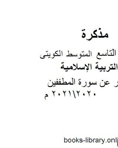 تقرير عن سورة المطففين 20202021 م في مادة التربية الإسلامية للصف التاسع للفصل الأول وفق المنهاج الكويتي الحديث