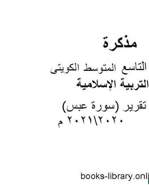 تقرير سورة عبس 20202021 م في مادة التربية الإسلامية للصف التاسع للفصل الأول وفق المنهاج الكويتي الحديث