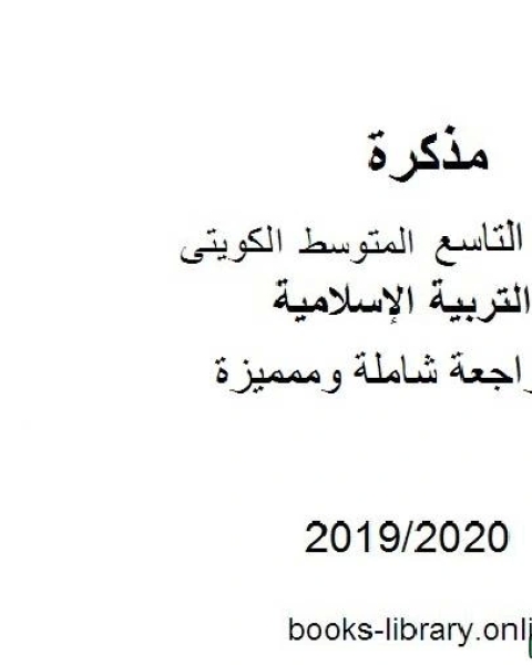 مراجعة شاملة وممميزة 2019 2020 م في مادة التربية الإسلامية للصف التاسع للفصل الأول وفق المنهاج الكويتي الحديث