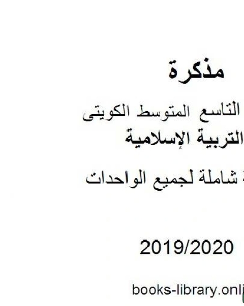 مراجعة شاملة لجميع الواحدات 2019 2020 م في مادة التربية الإسلامية للصف التاسع للفصل الأول وفق المنهاج الكويتي الحديث