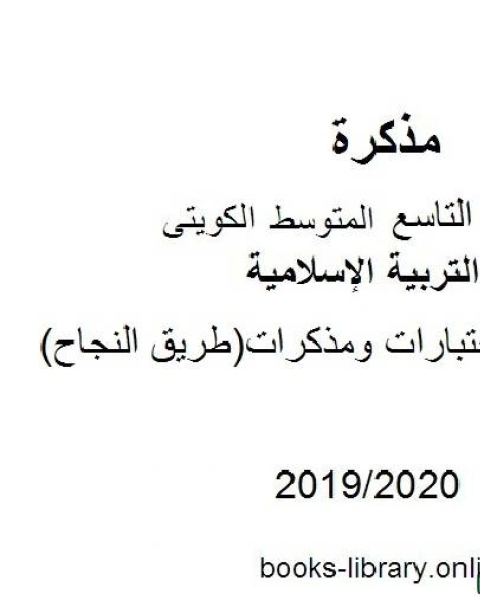 إجابة أسئلة اختبارات ومذكرات طريق النجاح 2019 2020 مفي مادة التربية الإسلامية للصف التاسع للفصل الأول وفق المنهاج الكويتي الحديث