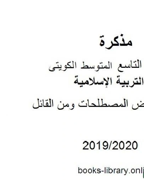 بعض المصطلحات ومن القائل 2019 2020 م في مادة التربية الإسلامية للصف التاسع للفصل الأول وفق المنهاج الكويتي الحديث