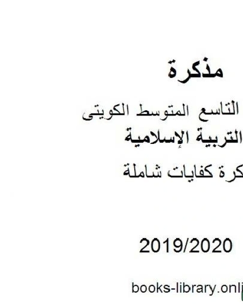 كفايات شاملة 2019 2020 م في مادة التربية الإسلامية للصف التاسع للفصل الأول وفق المنهاج الكويتي الحديث