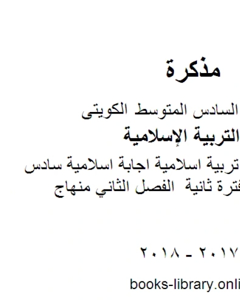 الصف السادس تربية اسلامية اجابة اسلامية سادس التعليم الخاص فترة ثانية الفصل الثاني منهاج كويتي حديث