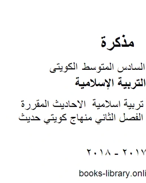 الصف السادس تربية اسلامية الاحاديث المقررة للصف السادس الفصل الثاني منهاج كويتي حديث