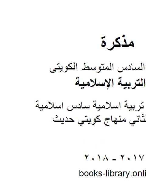 الصف السادس تربية اسلامية سادس اسلامية خاص الفصل الثاني منهاج كويتي حديث