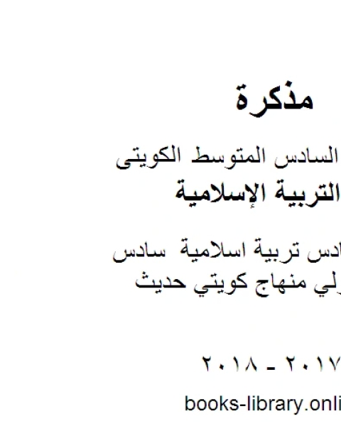 الصف السادس تربية اسلامية سادس اسلامية حولي منهاج كويتي حديث