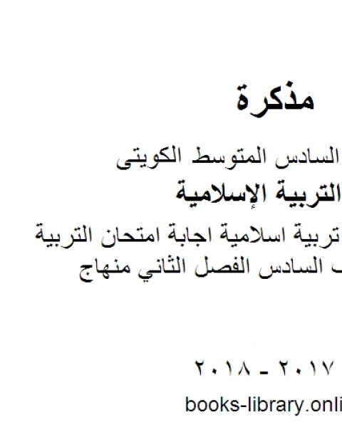 الصف السادس تربية اسلامية اجابة امتحان التربية الاسلامية للصف السادس الفصل الثاني منهاج كويتي حديث