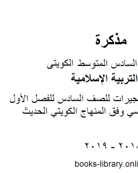 مخططات وتشجيرات للصف السادس للفصل الأول من العام الدراسي وفق المنهاج الكويتي الحديث