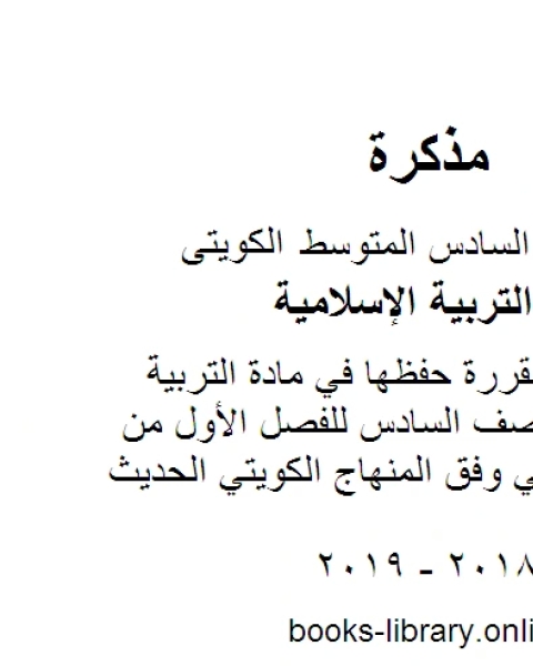 الاحاديث المقررة حفظها في مادة التربية الاسلامية للصف السادس للفصل الأول من العام الدراسي وفق المنهاج الكويتي الحديث